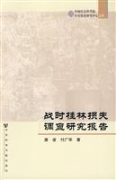 战时桂林损失调查研究报告-中国社会科学院中日历史研究中心文库
