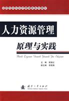 人力资源管理原理与实践