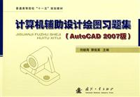 计算机辅助设计绘图习题集-Auto CAD2007版