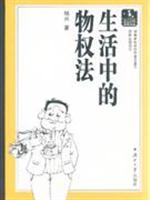 生活中的物权法