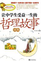 让中学生受益一生的哲理故事全集