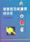 多器官功能障碍综合症