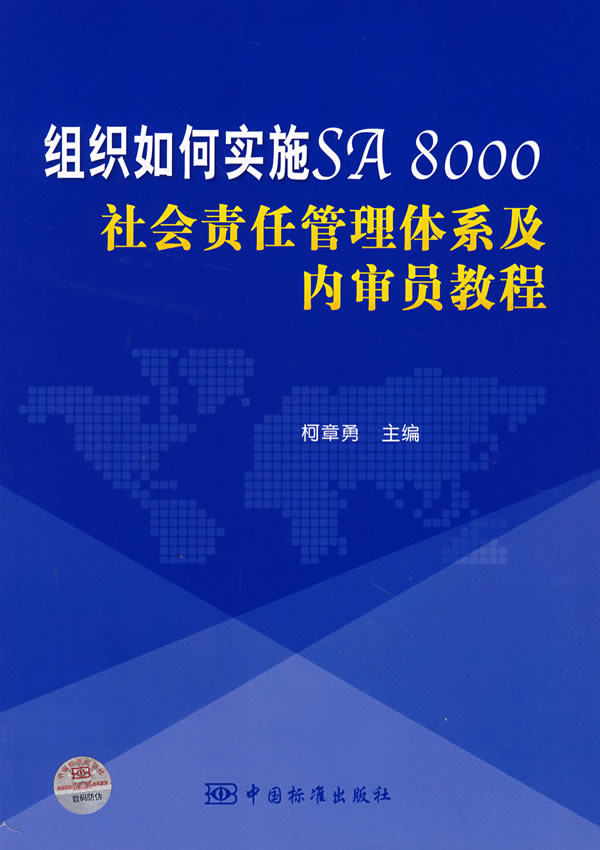 组织如何实施SP8000社会责任管理体系及内审员教程