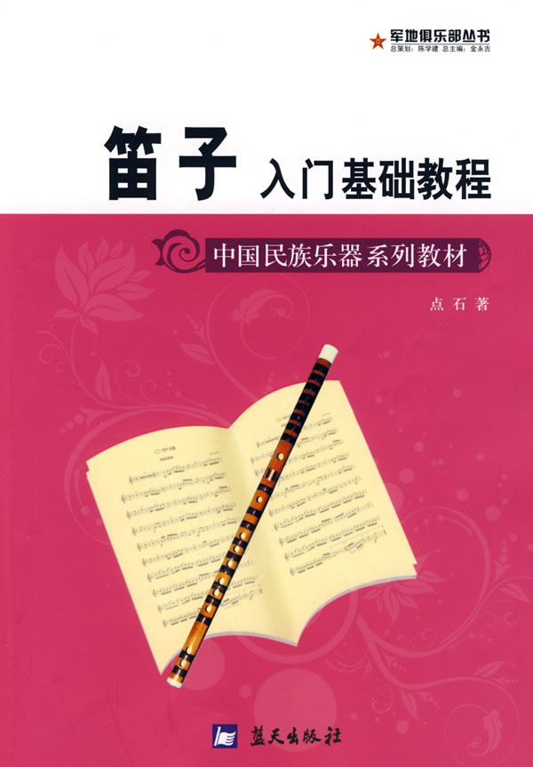 笛子入门与提高
