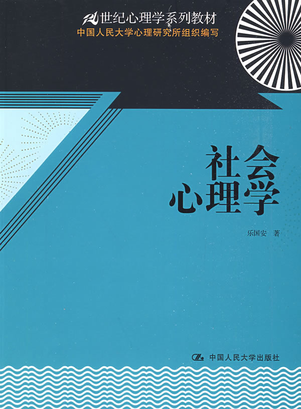 社会心理学(21世纪心理学系列教材)