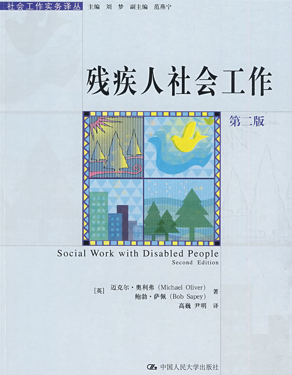 残疾人社会工作(第二版)(社会工作实务译丛)