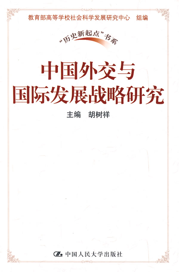 中国外交与国际发展战略研究(“历史新起点”书系)