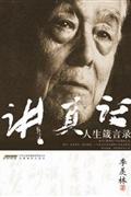 讲真话:人生箴言录