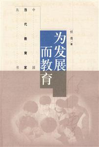 为发展而教育