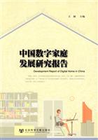 中国数字家庭发展研究报告
