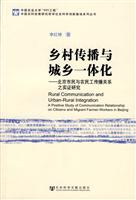 乡村传播与城乡一体化:北京市民与农民工传播关系之实证研究