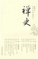 禅史