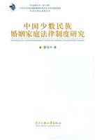 中国少数民族婚姻家庭法律制度研究