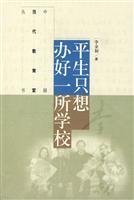 平生只想办好一所学校