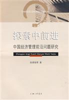 探索中前进:中国经济管理前沿问题研究