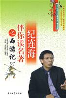 纪连海伴你读名著之西游记