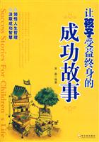 让孩子受益终身的成功故事