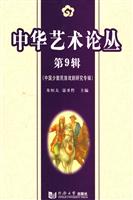 中华艺术论丛(第9辑)(中国少数民族戏剧研究专辑)