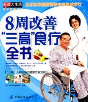 8周改善三高食疗全书