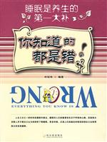你知道的都是错的:睡眠是养生的第一大补