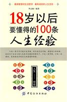 18岁以后要懂得的100条人生经验