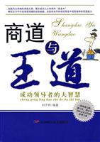 商道与王道:成功领导者的大智慧