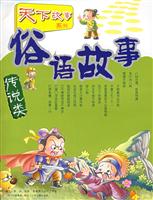 天下故事俗语故事传说类