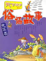 天下故事俗语故事史实类