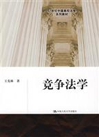 竞争法学(21世纪中国高校法学系列教材)