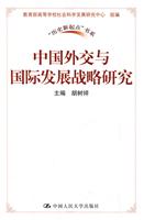 中国外交与国际发展战略研究(“历史新起点”书系)
