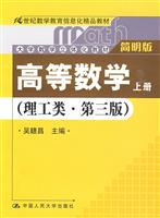 高等数学(理工类·简明版)第三版;上册(大学数学立体化教材;21世纪数学教育信息化精品教材)含光盘