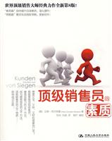 顶级销售员的素质