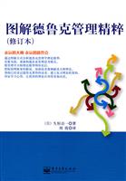 图解德鲁克管理精粹-修订本