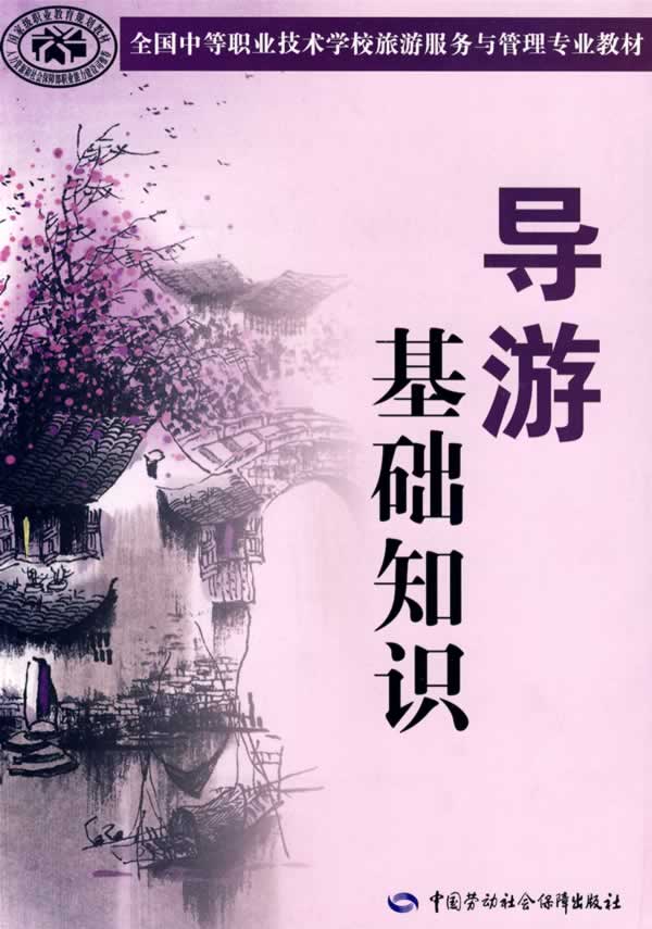 导游基础知识