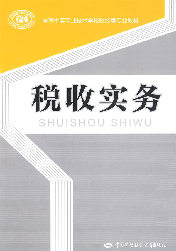 税收实务
