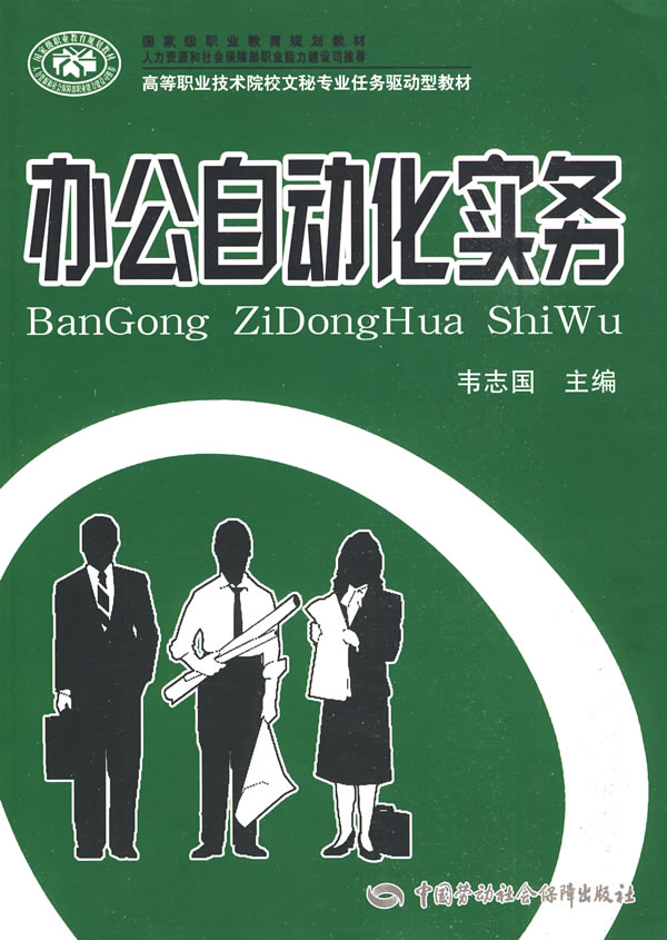 办公自动化实务