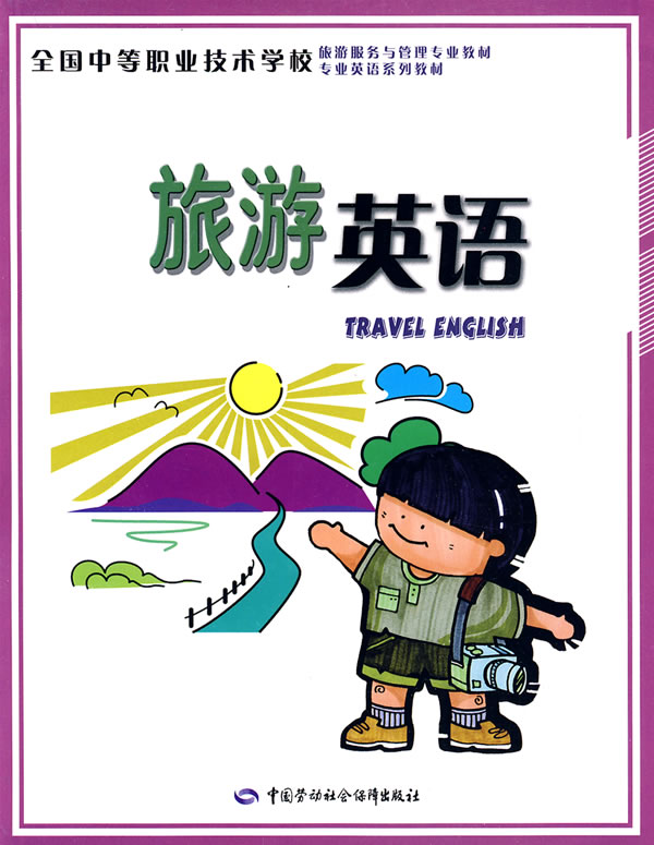 旅游英语