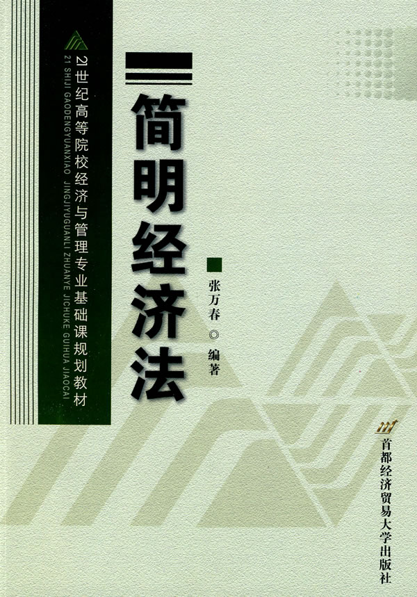 简明经济法