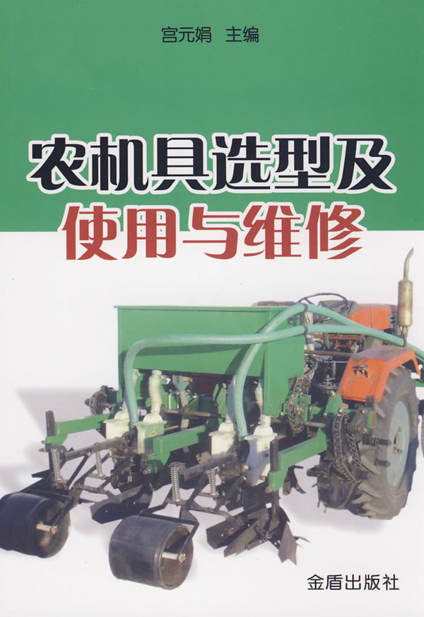 农机具选型及实用与维修