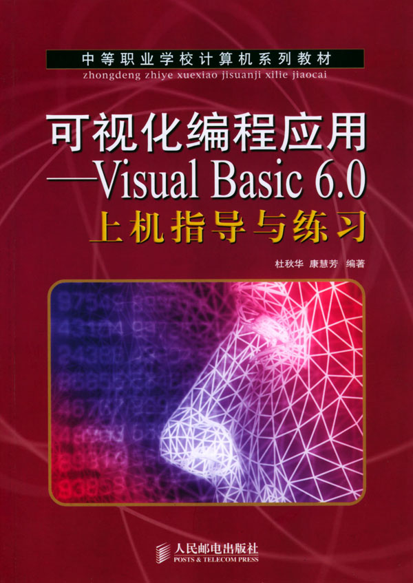 可视化编程应用-Visual Basic 6.0上机指导与联系