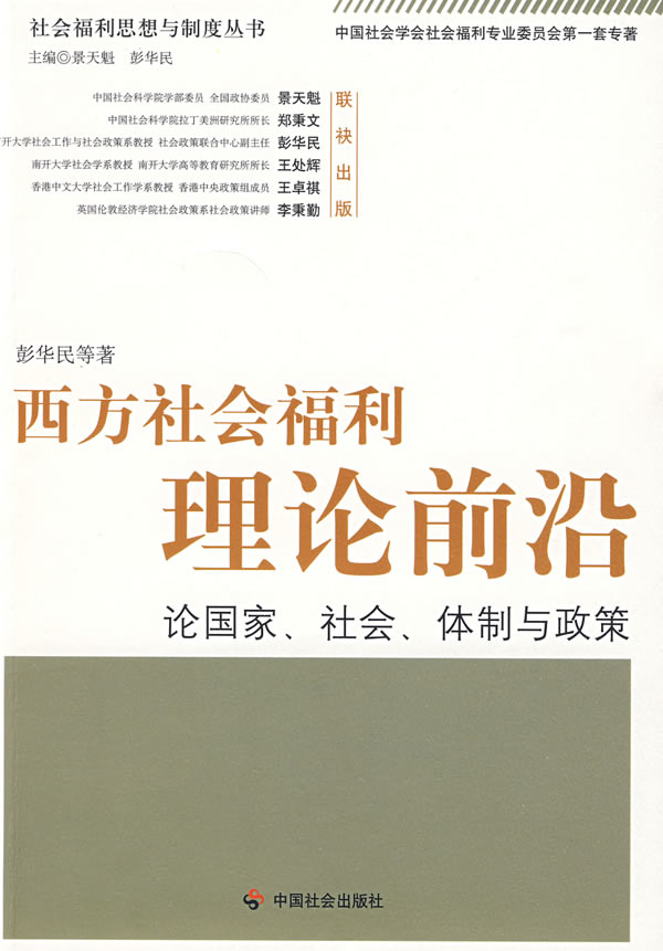 西方社会福利理论前沿--论国家、社会、体制与政策