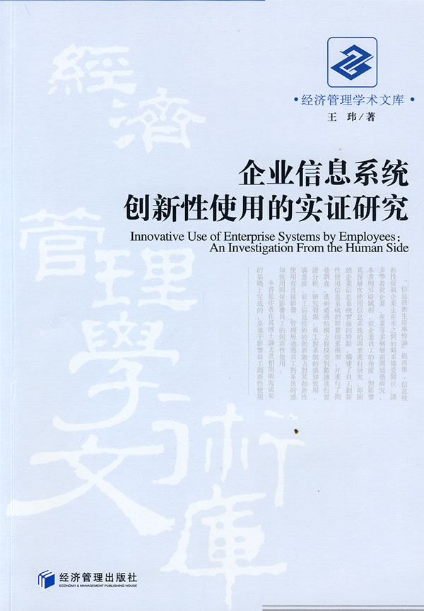 企业信息系统创新性使用的实证研究