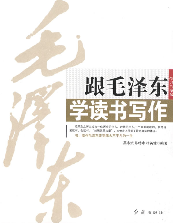 跟毛泽东学读书写作