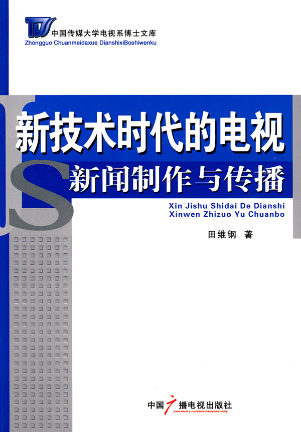 新技术时代的电视新闻制作与传播