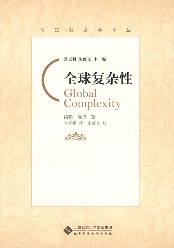 全球复杂性