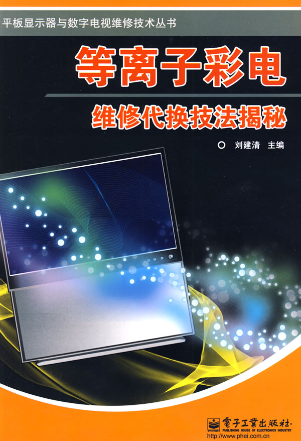 等离子彩电维修代换技法揭秘