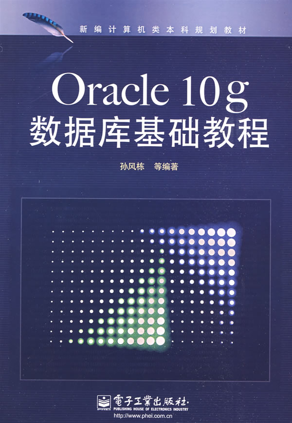 Oracle 10g数据库基础教程