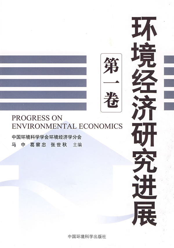 环境经济研究进展-第一卷