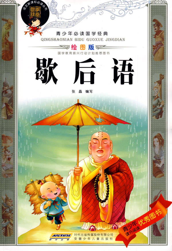歇后语-青少年必读国学经典-绘图版