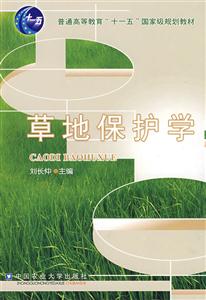 草地保护学